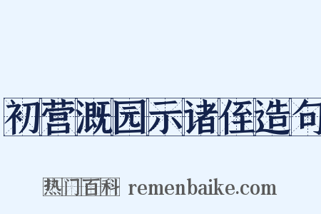 初营溉园示诸侄造句是什么意思的图片